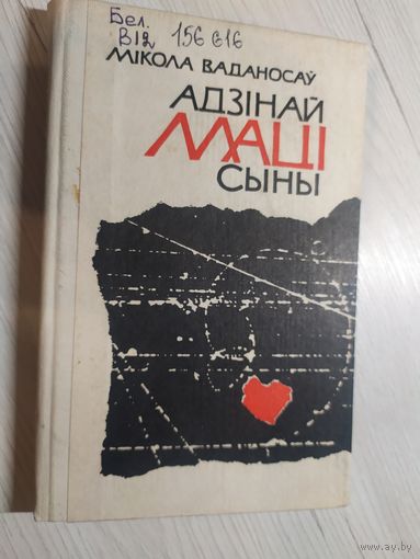 М.Ваданосау"Адзiнай мацi сыны"\067