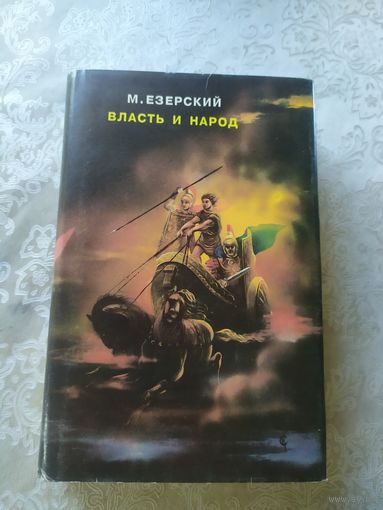 М. Езерский Власть и народ // Серия: Собрание историко-приключенческих романов\045