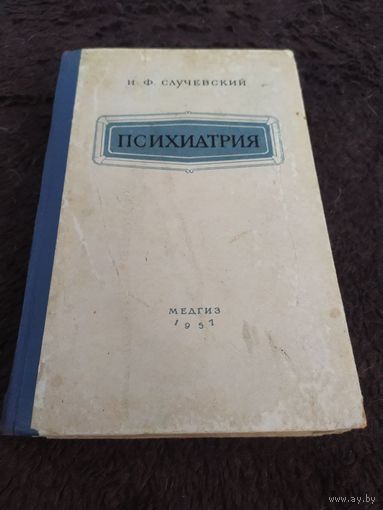 И.Ф. Случевский. Психиатрия