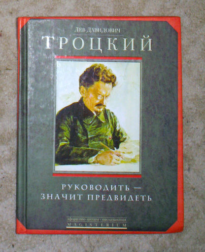 Лев Давыдович Троцкий Руководить - значит предвидеть.