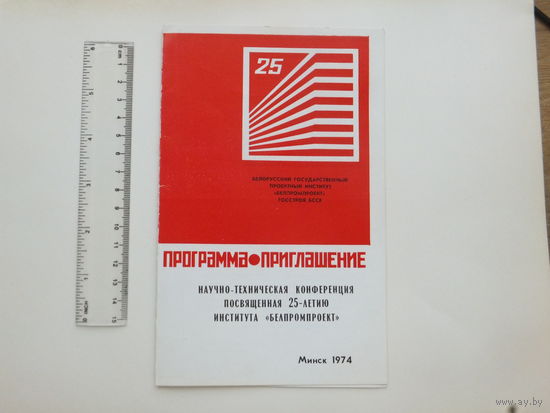Приглашение Белпромпроект Минск 1974