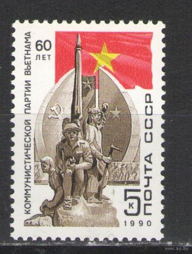Марки СССР. 1990г. 60 лет компартии Вьетнама