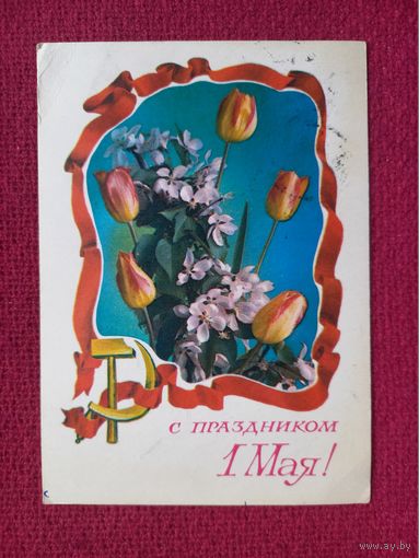 С Праздником 1 Мая! Оксман, Костенко 1976 г.