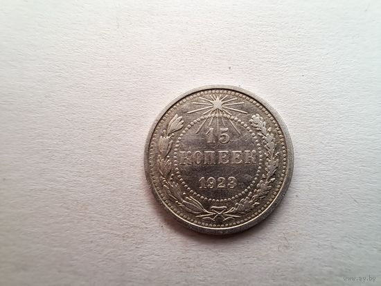 15 копеек 1923