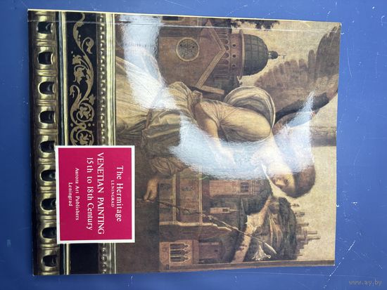 Эрмитаж, Ленинград  Венецианская живопись XV-XVIII веков  Издательство Aurora Art Publishers  Ленинград