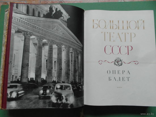Большой театр СССР