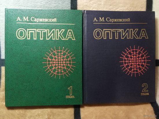 НОВЫЕ, Оптика 1 и 2 том, Саржевский