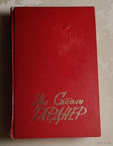 Гарднер Эрл Стенли. Избранные сочинения в 10 т, том 1/1991