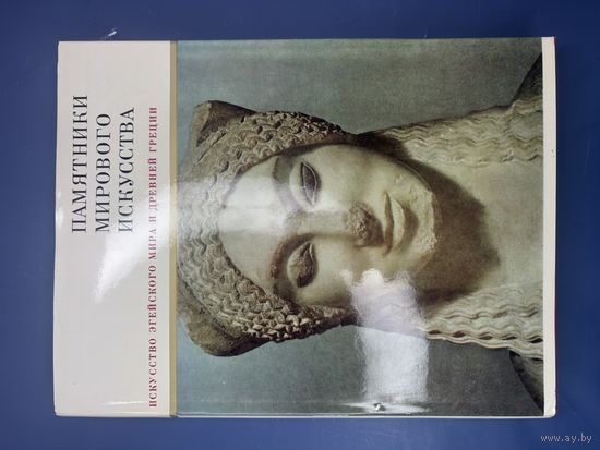 Памятники мирового искусства искусство эгейского мира и древней Греции