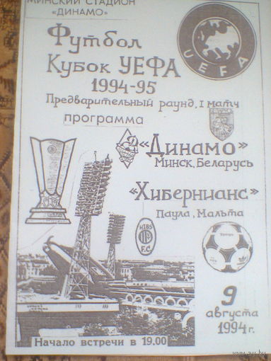 09.08.1994--Динамо Минск Беларусь--Хибернианс Мальта--кубок УЕФА--синяя-тираж 50 штук