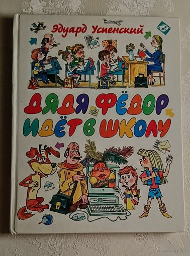 Успенский Эдуард. Дядя Федор идет в школу, или Нэнси из Интернета в Простоквашино, 2005