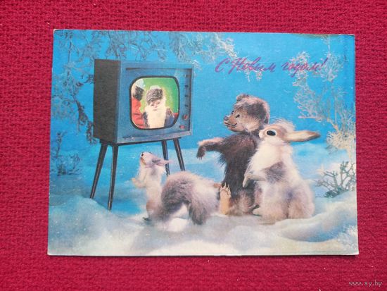 С Новым Годом! Куприянов 1977 г. Чистая.