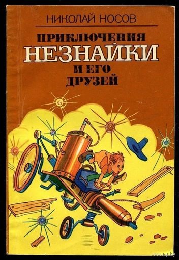 Николай Носов. Приключения Незнайки и его друзей.