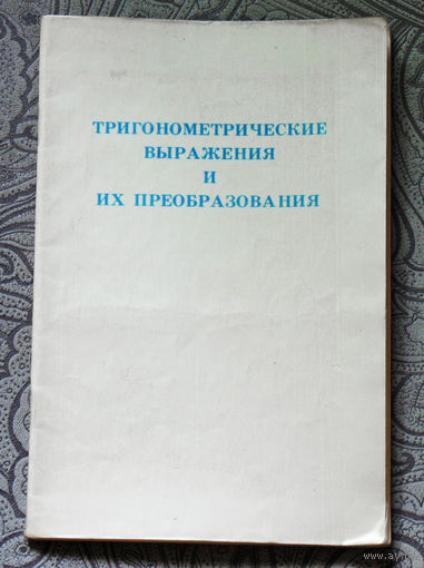 Тригонометрические выражения и их преобразования. Вкладыш к учебнику алгебры для 8 класса.