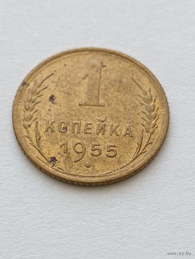 1 копейка 1955