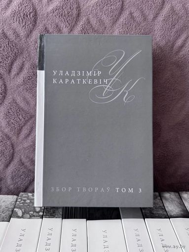Уладзімір Караткевіч "Збор твораў: Том 3 (Апавяданні, казкі 1946-1981)" (Мастацкая літаратура, 2014 г.)
