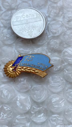 Значок Трудовые Резервы ЦМСХ Спартакиада