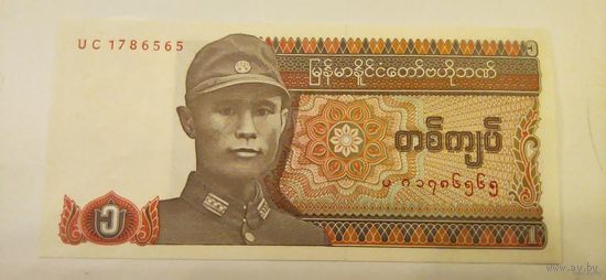 1 кьят Мьянма 1990 г. UNC