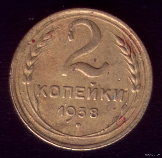 2 копейки 1938 год 23