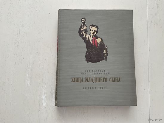 Л.Кассиль, М.Поляновский Улица младшего сына.