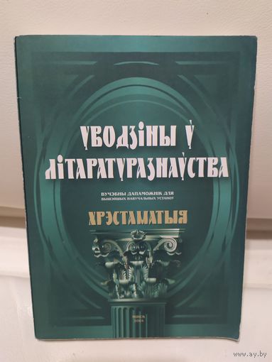 "Уводзіны у літаратуразнауства."\067