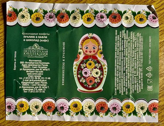 Фантик/обертка от конфеты Россия ООО "Петербургская Коллекция"