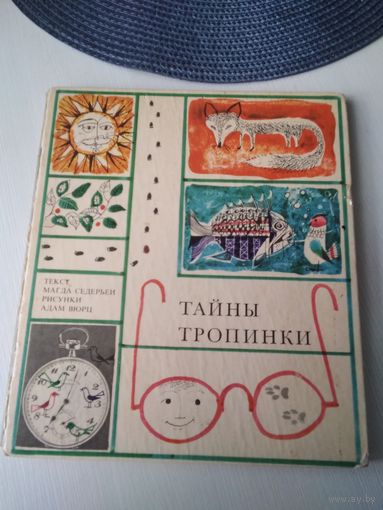 Тайны тропинки. /21