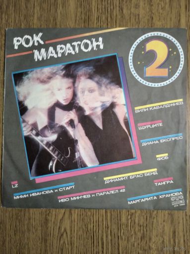 Рок-марафон-2. Сборник. Болгария.