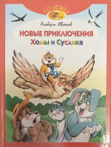 Новые приключения Хомы и Суслика