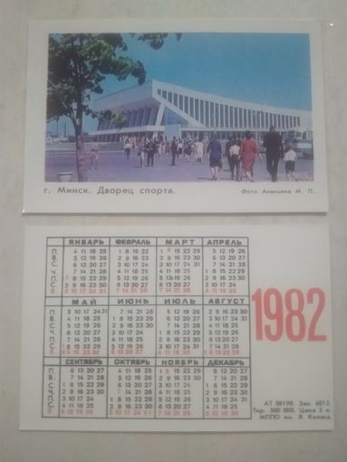 Карманный календарик. Минск. Дворец спорта. Тираж 500 000. 1982 год