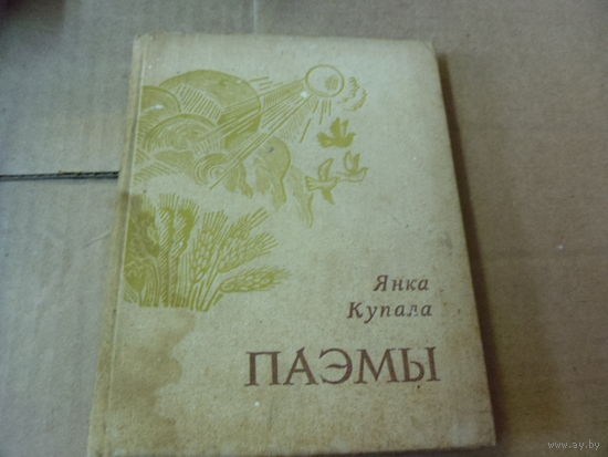 Книга ЯНКА КУПАЛА. ПАЭМЫ.