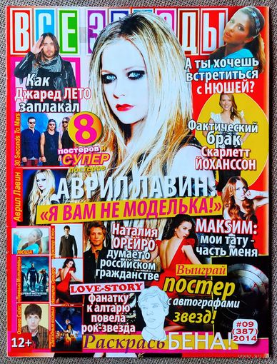 Журнал ВСЕ ЗВЁЗДЫ #9,2014. Аврил Лавин, Наталия Орейро, Скарлетт Йоханссон, Нюша, Killerpilze, Первый мститель, 30 Seconds to Mars, Дэвид Теннант, Оливер Сайкс, Звёздные войны, Джон Бон Джови, Максим.