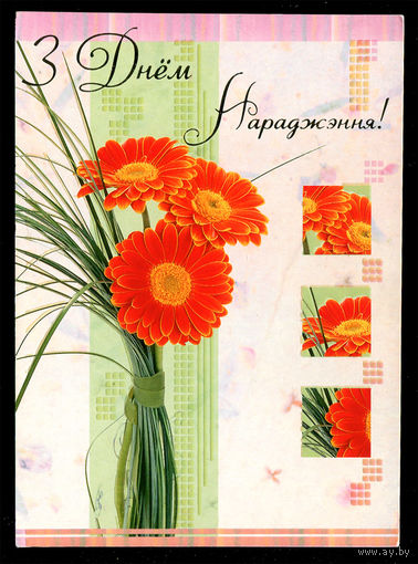 З Днем нараджэння! 2004. Художественная маркированная открытка