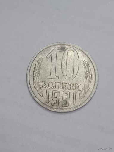 СССР ,  10 копеек 1990 года .