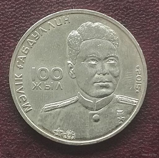Казахстан 50 тенге, 2015. 100 лет со дня рождения Малика Габдуллина.