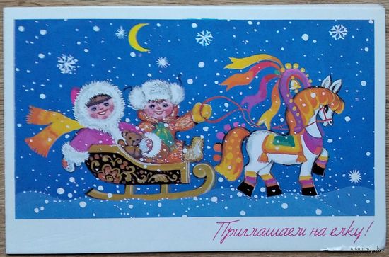 Алисова Л. С Новым годом! Приглашение на елку. 1988 г. Двойная подписана