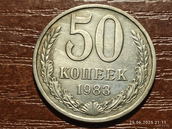50 копеек 1983