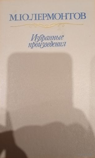 М. Ю. Лермонтов. Избранные произведения