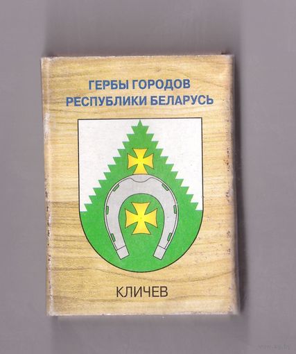 Кличев. Гербы городов Республики Беларусь. Возможен обмен
