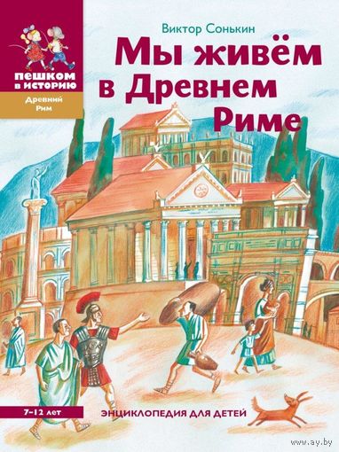 Мы живем в Древнем Риме. Иллюстрированная энциклопедия для детей. Виктор Сонькин ///