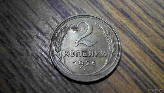 2 копейки 1926 г.
