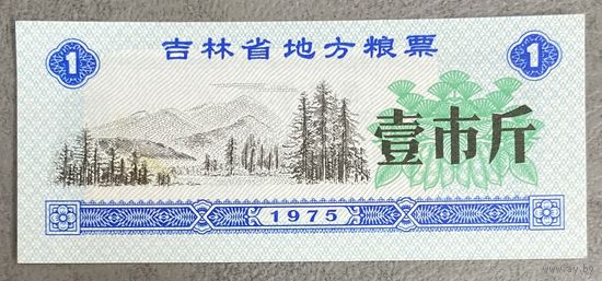Местные зерновые купоны провинции Цзилинь 1975 год. Китай. С рубля без МЦ.