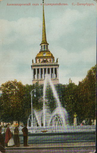 Дореволюционная чистая открытка "Санкт-Петербург. Александровский сад и Адмиралтейство"