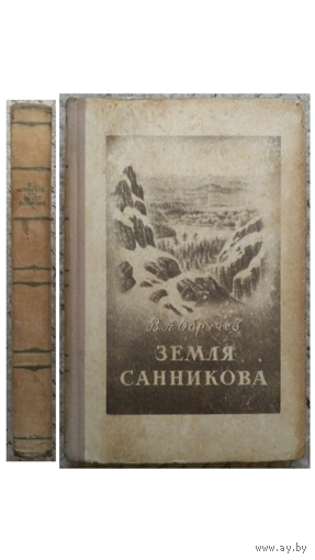 В.Обручев "Земля Санникова" (прижизненное издание, 1951)