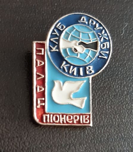 Дворец пионеров, г. Киев, клуб дружбы