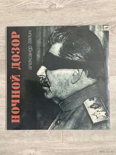 Галич - Ночной дозор