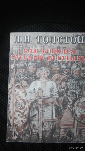 Л.Н.ТОЛСТОЙ. КАК БОРОЛСЯ РУССКИЙ БОГАТЫРЬ.