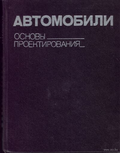 Автомобили:Основы проектирования