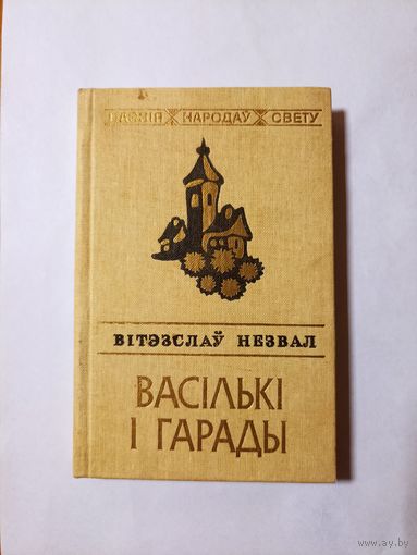 Вітэзслаў Незвал. Васількі і гарады  (серыя: "Паэзія народаў свету")