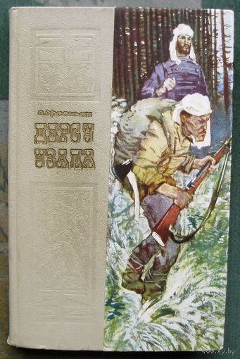 Дерсу Узала. В.К. Арсеньев.